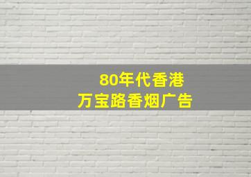 80年代香港万宝路香烟广告