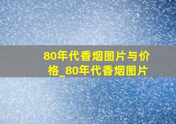 80年代香烟图片与价格_80年代香烟图片