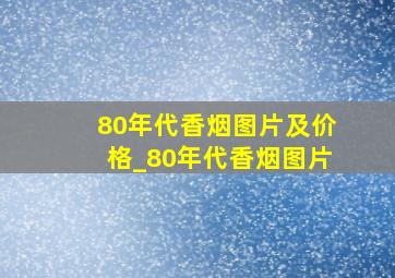 80年代香烟图片及价格_80年代香烟图片