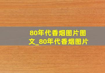 80年代香烟图片图文_80年代香烟图片