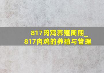 817肉鸡养殖周期_817肉鸡的养殖与管理