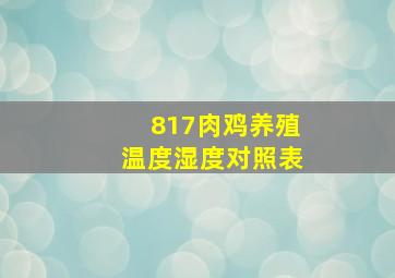 817肉鸡养殖温度湿度对照表