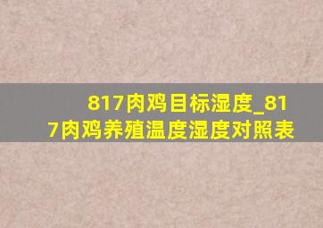 817肉鸡目标湿度_817肉鸡养殖温度湿度对照表