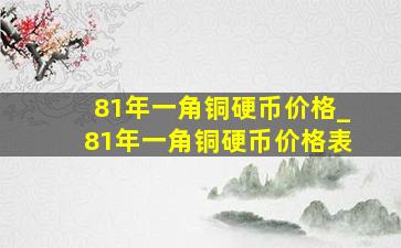 81年一角铜硬币价格_81年一角铜硬币价格表