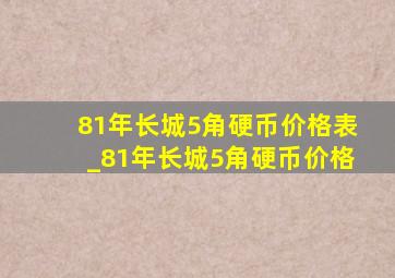 81年长城5角硬币价格表_81年长城5角硬币价格