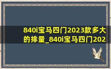 840i宝马四门2023款多大的排量_840i宝马四门2024款价格