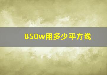 850w用多少平方线