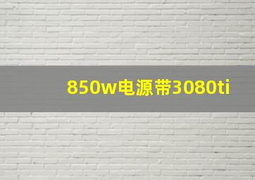 850w电源带3080ti