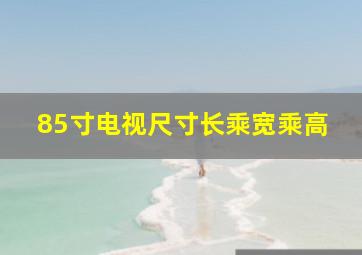 85寸电视尺寸长乘宽乘高