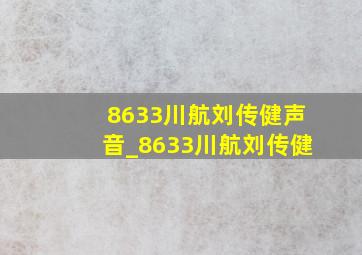 8633川航刘传健声音_8633川航刘传健