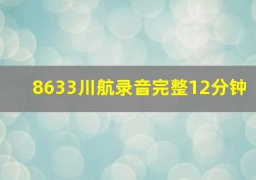 8633川航录音完整12分钟