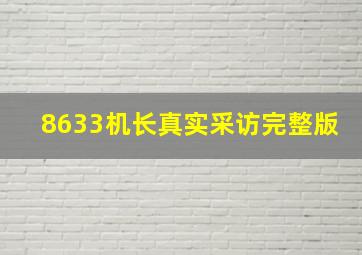 8633机长真实采访完整版