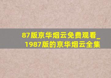 87版京华烟云免费观看_1987版的京华烟云全集