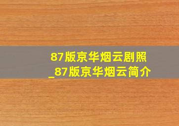 87版京华烟云剧照_87版京华烟云简介