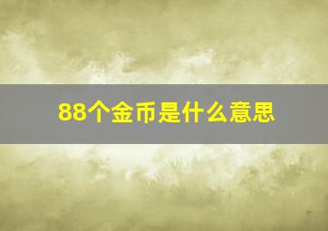 88个金币是什么意思