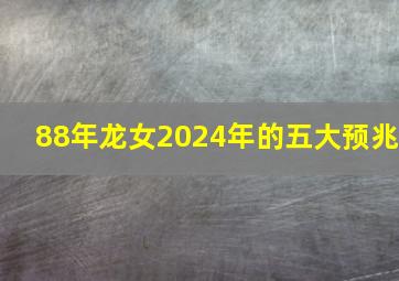 88年龙女2024年的五大预兆