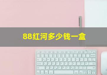 88红河多少钱一盒