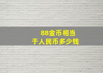 88金币相当于人民币多少钱