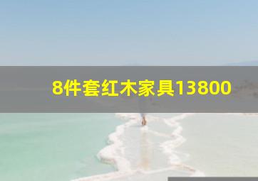 8件套红木家具13800