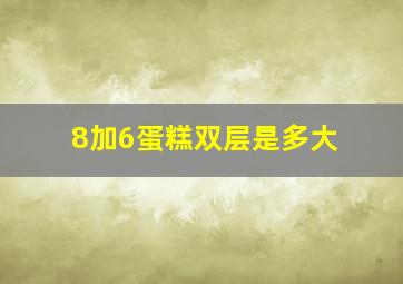 8加6蛋糕双层是多大