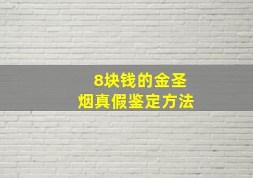 8块钱的金圣烟真假鉴定方法