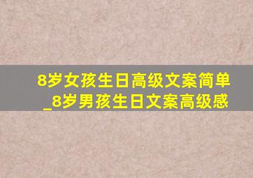 8岁女孩生日高级文案简单_8岁男孩生日文案高级感