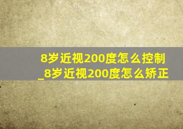 8岁近视200度怎么控制_8岁近视200度怎么矫正