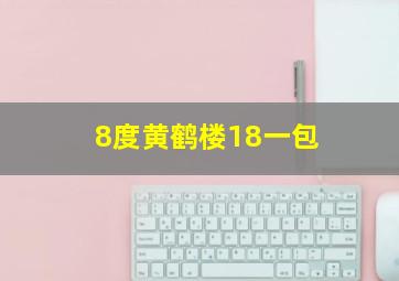 8度黄鹤楼18一包