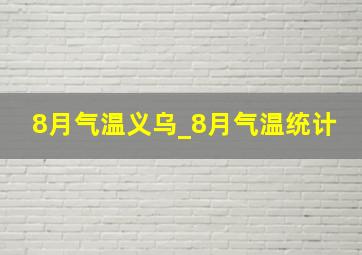 8月气温义乌_8月气温统计