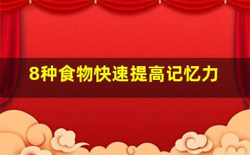 8种食物快速提高记忆力