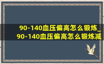 90-140血压偏高怎么锻炼_90-140血压偏高怎么锻炼减轻体重