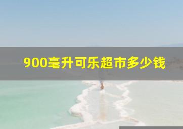 900毫升可乐超市多少钱