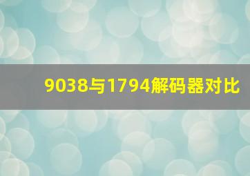 9038与1794解码器对比