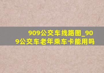 909公交车线路图_909公交车老年乘车卡能用吗