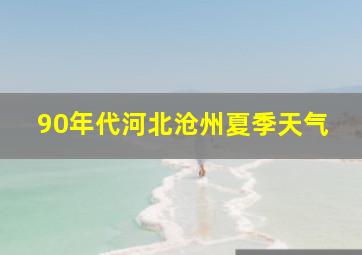 90年代河北沧州夏季天气