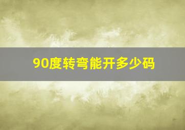 90度转弯能开多少码