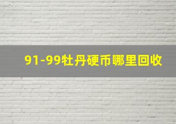 91-99牡丹硬币哪里回收