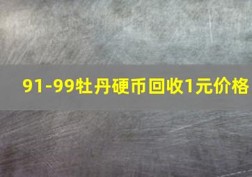 91-99牡丹硬币回收1元价格