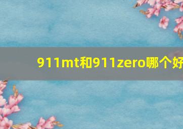 911mt和911zero哪个好