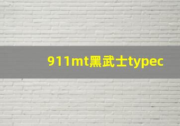 911mt黑武士typec