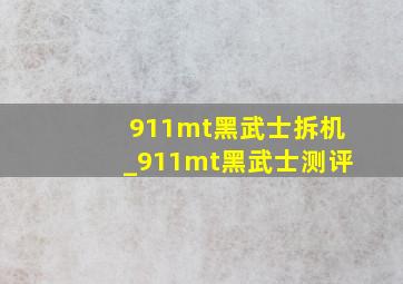 911mt黑武士拆机_911mt黑武士测评