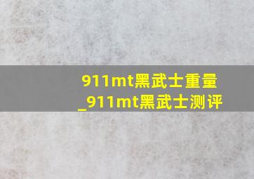 911mt黑武士重量_911mt黑武士测评