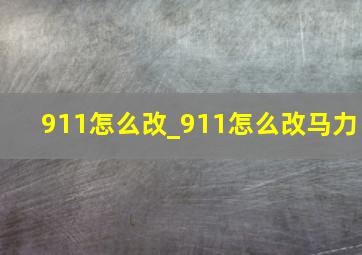 911怎么改_911怎么改马力