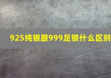 925纯银跟999足银什么区别