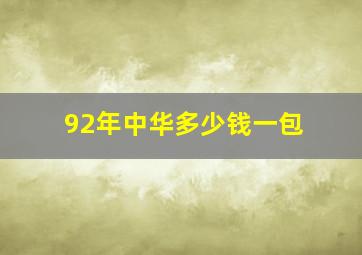 92年中华多少钱一包