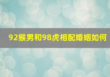 92猴男和98虎相配婚姻如何