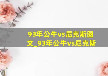 93年公牛vs尼克斯图文_93年公牛vs尼克斯