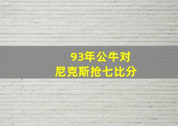 93年公牛对尼克斯抢七比分