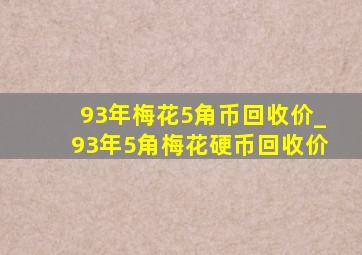 93年梅花5角币回收价_93年5角梅花硬币回收价