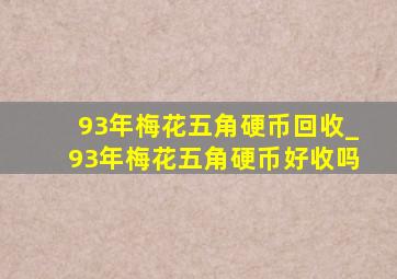 93年梅花五角硬币回收_93年梅花五角硬币好收吗